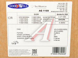 Элемент фильтрующий SHACMAN SHAANXI воздушный(основной элемент) GOODWILL AG 1159, C 27 1050