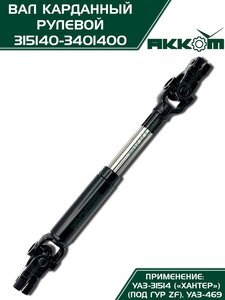 Вал карданный УАЗ-31514 Хантер рулевой в сборе под ГУР ZF АККОМ 315140-3401400, 31514-3401400/42020.315140-3401400-00