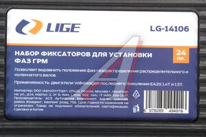 Набор фиксаторов для установки фаз ГРМ (VW AUDI EA211) 24 предмета LIGE LG-14106