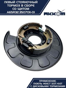 Тормоз ГАЗель Next-C41R92 стояночный левый (аналог VIE) АККОМ A65R32.3507011-01, А65R32.3507011-01/A65R32.3507011-01/6532-00-3507011-001