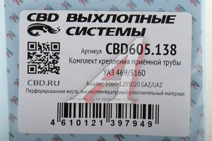 Прокладка УАЗ-3160 трубы приемной перфорированная жесть комплект CBD CBD605.138, 3160-1203020