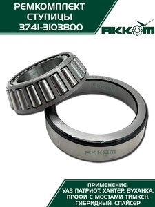 Подшипник ступицы УАЗ-3160,3151,3741,452 комплект (подшипники,сальник,смазка) АККОМ 3741-3103800, 3741-3103800/127509 (32209), 3151-3103025