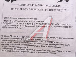 Ремкомплект ПГУ полный универс. (для ПГУ изготовленных на фабриках Китая) АВТОПНЕВМАТИКА 11.1602410 ОЕМ