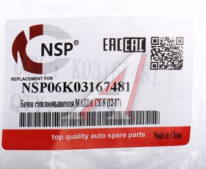 Бачок омывателя MAZDA CX-5 (12-17) стекла ветрового NSP NSP06K03167481, K03167481