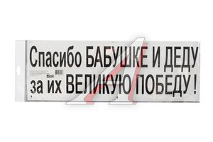 Наклейка виниловая БАБУШКЕ СПАСИБО 50х17,5 см. GS 9051016