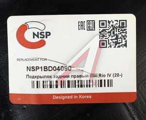 Подкрылок KIA Rio (20-) задний правый NSP NSP1BD04090, 86822-H0700