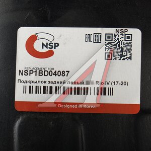 Подкрылок KIA Rio (17-) задний левый NSP NSP1BD04087, 86821-H0000