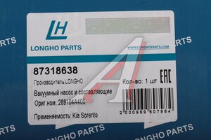 Насос вакуумный KIA Sorento (06-) LONGHO 87318638, 28810-4A400