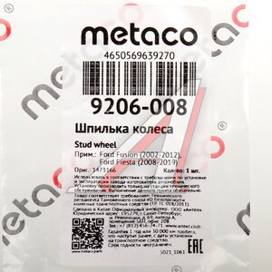 Шпилька колеса FORD Focus,Fiesta,Mondeo METACO 9206-008, 1473166/6789185