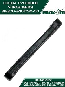 Сошка механизма рулевого УАЗ-3163 АККОМ 3163-00-3401090-00, 3163-3401090/316300-3401090-00/316300340109000
