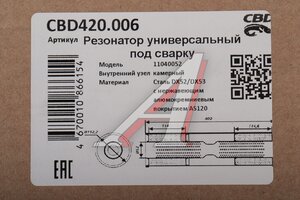 Резонатор универсальный d=52,L=400мм (внешн. d=110мм) CBD CBD420.006, CBD420.602/CBD420.606/CBD420.610/CBD420.002/CBD420.010/CBD421.001
