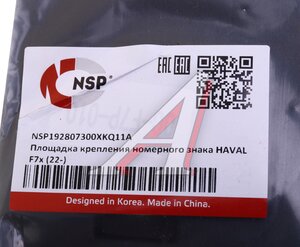 Накладка HAVAL F7x (22-) знака номерного переднего NSP NSP192807300XKQ11A, 2807300XKQ11A