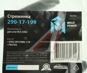 Стремянка ГАЗ-3302 рессоры задней L=110мм;М16х1.5мм средняя усиленная MEGAPOWER 290-17-199, 3302-2912406-110