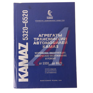 Книга КАМАЗ от 5320 до 6520 агрегаты трансмиссии всех моделей (2008г.) 2.15, Агрегаты 5320-6520