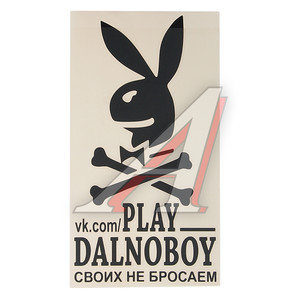 Наклейка виниловая вырезанная "PLAY DALNOBOY Своих не бросаем" 17х32см черная AUTOSTICKERS 07147/065922