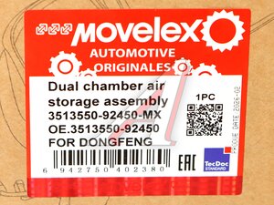 Ресивер DONGFENG GX двухкамерный MOVELEX 3513550-92450-MX, 3513550-92450