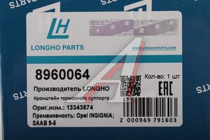 Суппорт OPEL Insignia (08-17) тормозной задний левый LONGHO 8960064, 13343574