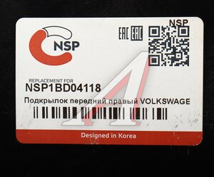 Подкрылок VW Polo (11-20) передний правый NSP NSP1BD04118, 6RU809958