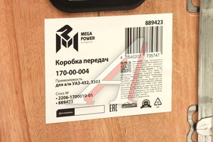КПП УАЗ-452,3303 (5-ти ступенчатая) MEGAPOWER 170-00-004, 2206-1700010-01/42000.318200-1700010-00/220600-1700010-01/220600170001001