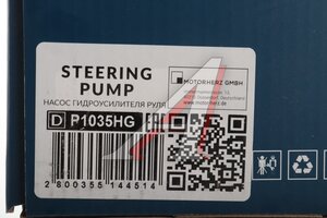 Насос гидроусилителя VW Caddy,Jetta (02-11) MOTORHERZ P1035HG, 2K0422154A