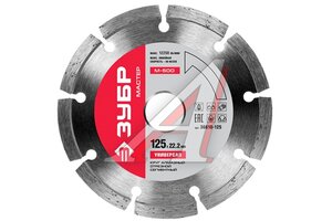 Круг отрезной 125х22.2мм алмазный сегментный ЗУБР 36610-125