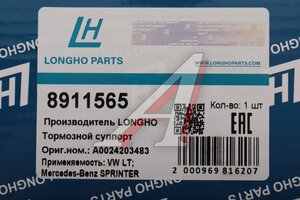 Суппорт MERCEDES Sprinter (95-) тормозной задний правый LONGHO 8911565, A0024203483