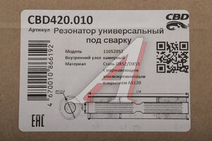 Резонатор универсальный d=52,L=520мм (внешн. d=110мм) под трубу нержавеющая сталь CBD CBD420.010, CBD420.002/CBD420.006/CBD420.602/CBD420.606/CBD420.610/CBD421.003
