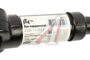 Вал карданный УАЗ-3160,315195,3163 Патриот (КПП 5-ст.) передний (L=595мм) MEGAPOWER 220-11-031, 31601-2203010/42000.316010-2203010-00, 31601-2203010