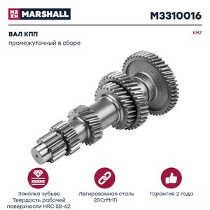Вал КПП КАМАЗ промежуточный в сборе MARSHALL M3310016, 154.1701047