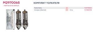 Ремкомплект IVECO EuroTrakker механизма тормозного (толкатель) (2шт.) MARSHALL M2970065, 792440/963593/RBSK1573M, 42536194/93161621