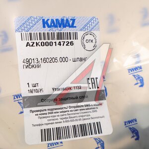 Шланг КАМАЗ-ЕВРО-4 ПГУ гибкий ПОЛЮС-АЛЬФА 49013-160205.000