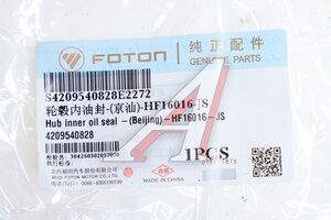 Сальник FOTON 1108 ступицы задней внутренний OE 4209540828