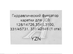 Гидрозамок каретки нижний (1отв) JCB 128/14726 128/14726