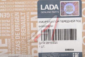 Амортизатор ЛАДА Largus Cross передний левый/правый OE 8450009394