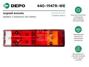 Фонарь задний MERCEDES правый (465х130мм) АМР разъем сзади DEPO 4401947RWE, 0031R /462377/2VP008204081, A0035445703