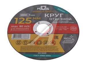 Круг отрезной по металлу 125х1.0х22мм MOS 37004М