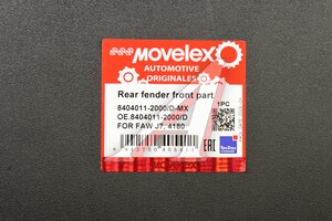 Крыло FAW J7,4180 заднее передняя часть (пластик) MOVELEX 8404011-2000/D-MX, 8404011-2000/D