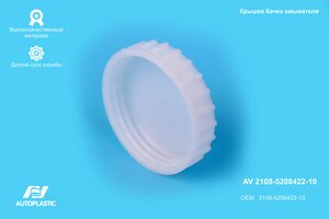 Крышка бачка омывателя ВАЗ-2108-21099 AUTOPLASTIC AV 2108-5208422-10, 2108-5208422-10