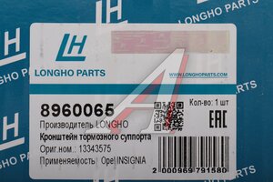 Суппорт тормозной OPEL Insignia (08-17) задний правый LONGHO 8960065, 13343575