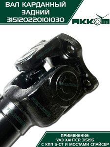 Вал карданный УАЗ-315195 Хантер (КПП 5-х ст.) задний (L=882мм) АККОМ 315120220101030, 31512-2201010-30/42000.315120-2201010-30, 31512-2201010-30