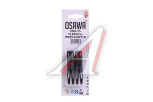Адаптер щетки стеклоочистителя CLAW 6мм комплект (2шт.) OSAWA OMA-25, OSAWA-KM5/OMA25