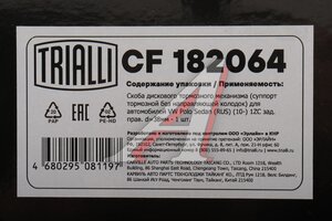 Суппорт VW Golf 4,5 (98-06) задний правый TRIALLI CF182064, BHN276, 1J0615424H