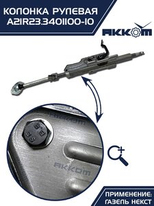 Колонка рулевая ГАЗель Next в сборе (аналог CSA Automotive) АККОМ А21R23.3401100-10, A21R23.3401100-10/А21R23.3401100-10/2123-00-3401100-010