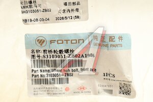 Шпилька колеса FOTON 1163 переднего OE 3103051-ZB02
