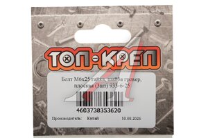 Болт М6х1.0х25 с гайкой,шайбой и гровером оцинкованный (3шт.) ТОП-КРЕП 933-6-25, DIN933/934/125/127