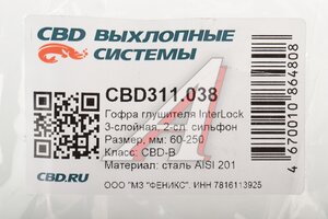 Гофра глушителя 60х250 трехслойная InterLock нержавеющая сталь CBD CBD311.038, CBD301.035/CBD324.018/VW360250