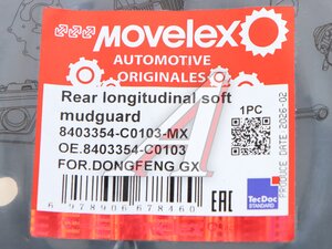 Брызговик DONGFENG GX колеса заднего резина MOVELEX 8403354-C0103-MX, 8403354-C0103