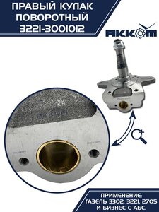 Кулак поворотный ГАЗ-3302 правый под АБС АККОМ 3221-3001012, 3221-3001012/3221-00-3001012-000