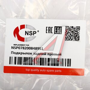 Подкрылок RENAULT Logan задний правый NSP NSP078200848951, 8200848951