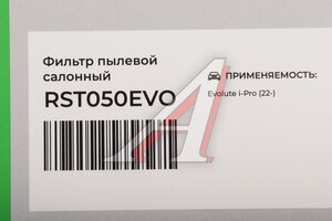 Фильтр воздушный салона DONGFENG RAF FILTER RST050EVO, B002899